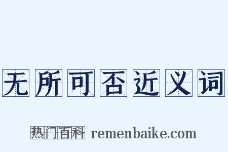 无所可否近义词是什么意思的图片